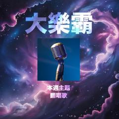 騷動音樂 | 騷動音樂問答環節「大樂霸」︳本週主題：翻唱歌