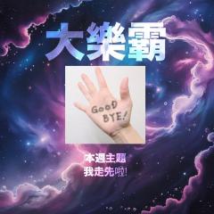 騷動音樂 | 騷動音樂問答環節「大樂霸」︳本週主題：我走先啦!