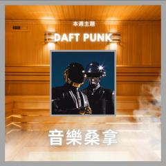 騷動音樂 | 〈音樂桑拿〉本週主題：Daft Punk｜彬臣Monday Blues