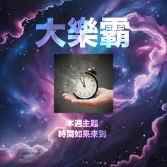 騷動音樂 |  騷動音樂問答環節「大樂霸」︳本週主題：時間如果來到