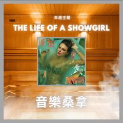 騷動音樂 | 〈音樂桑拿〉本週主題：The Life of a Showgirl｜彬臣Monday Blues
