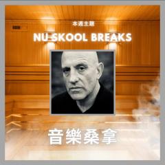 騷動音樂 | 〈音樂桑拿〉本週主題：Nu Skool Breaks｜彬臣Monday Blues