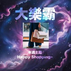 骚动音乐 | 骚动音乐问答环节「大乐霸」│本周主题：Happy Shopping~