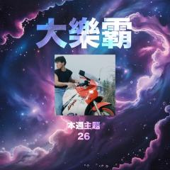 騷動音樂 | 騷動音樂問答環節「大樂霸」︳本週主題：26