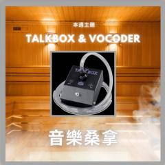 騷動音樂 | 〈音樂桑拿〉本週主題：Vocoder & Talk box ｜彬臣Monday Blues