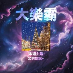 騷動音樂 | 騷動音樂問答環節「大樂霸」︳本週主題：又到聖誕~