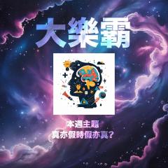 騷動音樂 | 騷動音樂問答環節「大樂霸」︳本週主題：真亦假時假亦真？