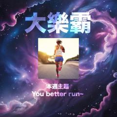 騷動音樂 | 騷動音樂問答環節「大樂霸」︳本週主題：You better run~
