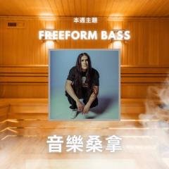 騷動音樂 | 〈音樂桑拿〉本週主題：Freeform Bass ｜彬臣Monday Blues