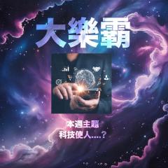 騷動音樂 | 騷動音樂問答環節「大樂霸」︳本週主題：科技使人....﹖