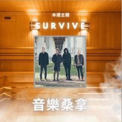 騷動音樂 | 〈音樂桑拿〉本週主題：S U R V I V E  ｜彬臣Monday Blues