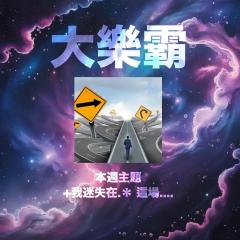 騷動音樂 | 騷動音樂問答環節「大樂霸」︳本週主題：情人節の溫馨提示