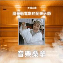 騷動音樂 | 〈音樂桑拿〉本週主題：周星馳電影的配樂大師 ｜彬臣Monday Blues