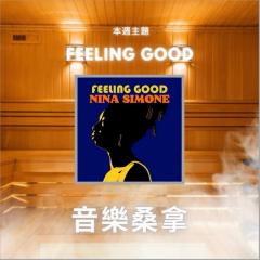 騷動音樂 | 〈音樂桑拿〉本週主題：Feeling Good ｜彬臣Monday Blues
