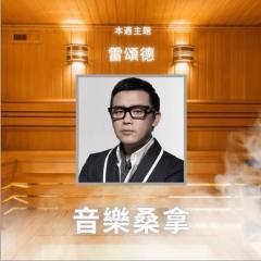 騷動音樂 | 〈音樂桑拿〉本週主題：雷頌德 ｜彬臣Monday Blues