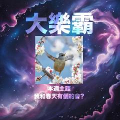 騷動音樂 | 騷動音樂問答環節「大樂霸」︳本週主題：我和春天有個約會?