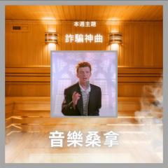 騷動音樂 | 〈音樂桑拿〉本週主題：詐騙神曲 ｜彬臣Monday Blues