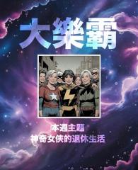 騷動音樂 | 騷動音樂問答環節「大樂霸」︳本週主題：神奇女俠的退休生活