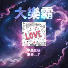 騷動音樂 | 騷動音樂問答環節「大樂霸」︳本週主題：愛是....?