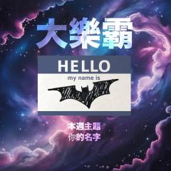 騷動音樂 | 騷動音樂問答環節「大樂霸」︳本週主題：你的名字 