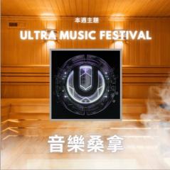騷動音樂 | 〈音樂桑拿〉本週主題：ULTRA MUSIC FESTIVAL ｜彬臣Monday Blues