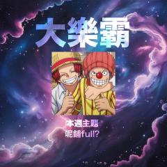 騷動音樂 | 騷動音樂問答環節「大樂霸」︳本週主題：呢鋪 Full?