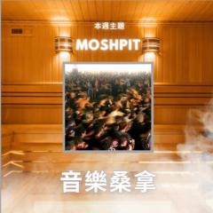 騷動音樂 | 〈音樂桑拿〉本週主題：Moshpit｜彬臣Monday Blues