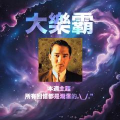 騷動音樂 | 騷動音樂問答環節「大樂霸」︳本週主題：所有回憶都是潮濕的.\_/."