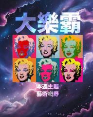 騷動音樂 | 騷動音樂問答環節「大樂霸」︳本週主題：藝術嘅嘢