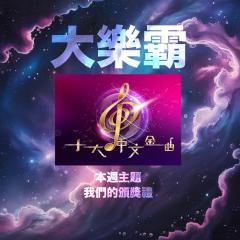 騷動音樂 | 騷動音樂問答環節「大樂霸」︳本週主題：我們的頒獎禮
