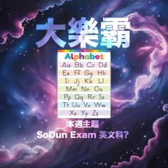 騷動音樂 | 騷動音樂問答環節「大樂霸」︳本週主題：SoDun Exam 英文科？