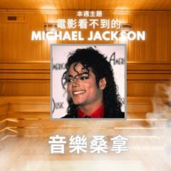 騷動音樂 | 〈音樂桑拿〉本週主題：電影看不到的 Michael Jackson｜彬臣Monday Blues