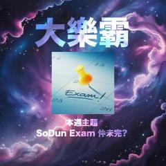 騷動音樂 | 騷動音樂問答環節「大樂霸」︳本週主題：SoDun Exam 仲未完？