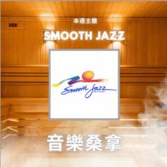 騷動音樂 | 〈音樂桑拿〉本週主題：Smooth Jazz｜彬臣Monday Blues