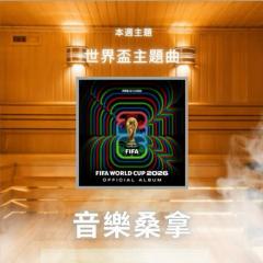 騷動音樂 | 〈音樂桑拿〉本週主題：世界盃主題曲｜彬臣Monday Blues
