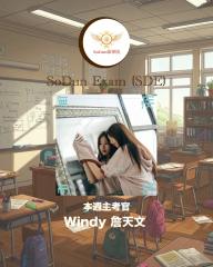 騷動音樂 | SoDun歌學院 SoDun Exam (SDE)︳本週主考官：Windy 詹天文