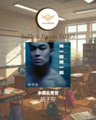 騷動音樂 | SoDun歌學院 SoDun Exam (SDE)︳本週主考官：胡子彤