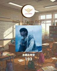 騷動音樂 | SoDun歌學院 SoDun Exam (SDE)︳本週主考官：193