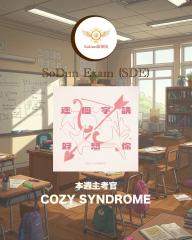 騷動音樂 | SoDun歌學院 SoDun Exam (SDE)︳本週主考官：COZY SYNDROME