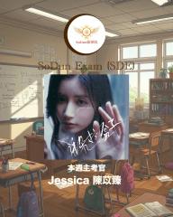 騷動音樂 | SoDun歌學院 SoDun Exam (SDE)︳本週主考官：Jessica 陳苡臻 