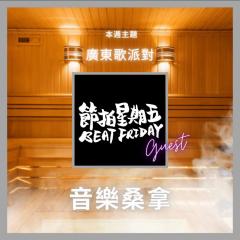 騷動音樂 | 〈音樂桑拿〉本週主題：廣東歌派對｜嘉賓：節拍星期五