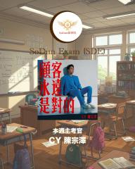 騷動音樂 | SoDun歌學院 SoDun Exam (SDE)︳本週主考官：CY 陳宗澤