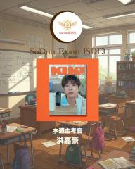 騷動音樂 | SoDun歌學院 SoDun Exam (SDE)︳本週主考官：洪嘉豪