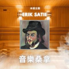 騷動音樂 | 〈音樂桑拿〉本週主題：Erik Satie｜彬臣Monday Blues