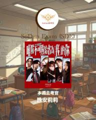 騷動音樂 | SoDun歌學院 SoDun Exam (SDE)︳本週主考官：晚安莉莉