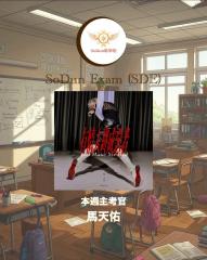 騷動音樂 | SoDun歌學院 SoDun Exam (SDE)︳本週主考官：馬天佑