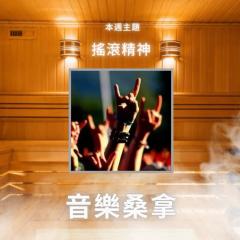 騷動音樂 | 〈音樂桑拿〉本週主題：搖滾精神  ｜彬臣Monday Blues