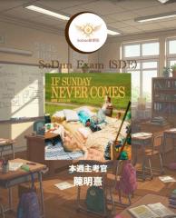 騷動音樂 | SoDun歌學院 SoDun Exam (SDE)︳本週主考官：陳明憙
