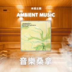 騷動音樂 | 〈音樂桑拿〉本週主題：Ambient Music  ｜彬臣Monday Blues