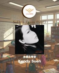 騷動音樂 | SoDun歌學院 SoDun Exam (SDE)︳本週主考官：Kendy Suen